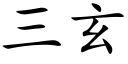 三玄 (楷体矢量字库)