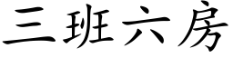 三班六房 (楷体矢量字库)