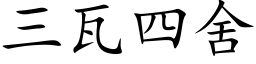 三瓦四舍 (楷體矢量字庫)