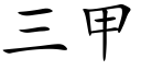 三甲 (楷體矢量字庫)