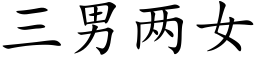 三男两女 (楷体矢量字库)