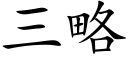 三略 (楷体矢量字库)