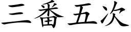 三番五次 (楷體矢量字庫)