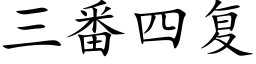 三番四複 (楷體矢量字庫)