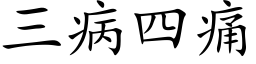 三病四痛 (楷体矢量字库)