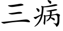 三病 (楷体矢量字库)