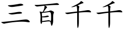 三百千千 (楷體矢量字庫)