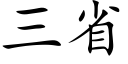 三省 (楷体矢量字库)