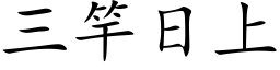 三竿日上 (楷体矢量字库)