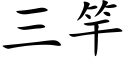 三竿 (楷体矢量字库)