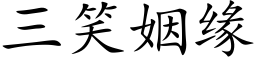 三笑姻缘 (楷体矢量字库)