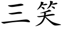 三笑 (楷体矢量字库)