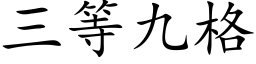 三等九格 (楷体矢量字库)