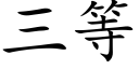 三等 (楷体矢量字库)