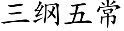 三纲五常 (楷体矢量字库)