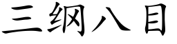 三綱八目 (楷體矢量字庫)