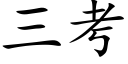 三考 (楷体矢量字库)