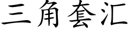 三角套彙 (楷體矢量字庫)