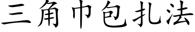 三角巾包紮法 (楷體矢量字庫)