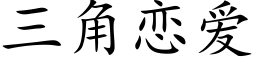 三角恋爱 (楷体矢量字库)