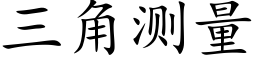 三角測量 (楷體矢量字庫)