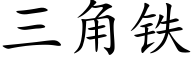 三角铁 (楷体矢量字库)