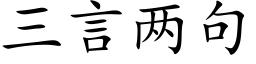 三言两句 (楷体矢量字库)