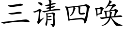 三請四喚 (楷體矢量字庫)