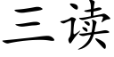 三讀 (楷體矢量字庫)