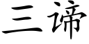 三谛 (楷体矢量字库)