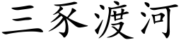 三豕渡河 (楷體矢量字庫)