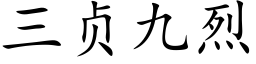 三贞九烈 (楷体矢量字库)