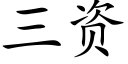 三資 (楷體矢量字庫)