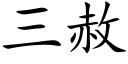 三赦 (楷体矢量字库)