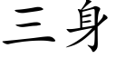 三身 (楷體矢量字庫)