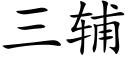 三輔 (楷體矢量字庫)