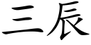 三辰 (楷體矢量字庫)