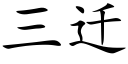 三迁 (楷体矢量字库)