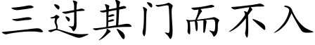 三過其門而不入 (楷體矢量字庫)