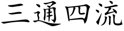 三通四流 (楷體矢量字庫)