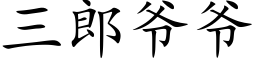 三郎爷爷 (楷体矢量字库)