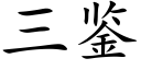 三鑒 (楷體矢量字庫)