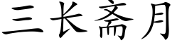 三长斋月 (楷体矢量字库)