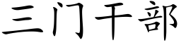 三門幹部 (楷體矢量字庫)