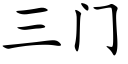 三門 (楷體矢量字庫)