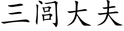 三闾大夫 (楷体矢量字库)