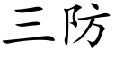 三防 (楷体矢量字库)