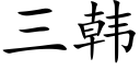 三韓 (楷體矢量字庫)