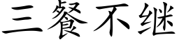 三餐不继 (楷体矢量字库)