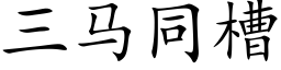 三馬同槽 (楷體矢量字庫)